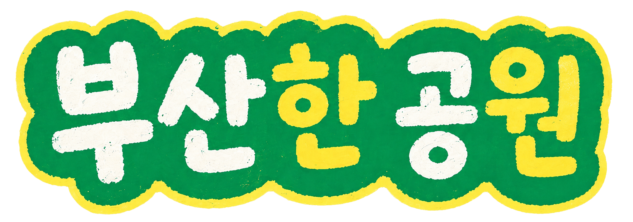 부산한공원